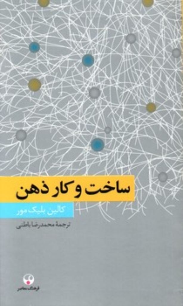 تصویر  ساخت و کار ذهن (پالتویی-شمیز)